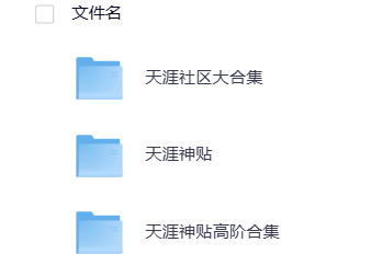 天涯神贴大集合下载 最全面 免费