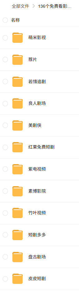 136个免费看影视类app合集(独家免费版，超级强)