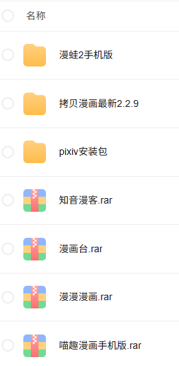 漫画软件合集（先保存后使用）