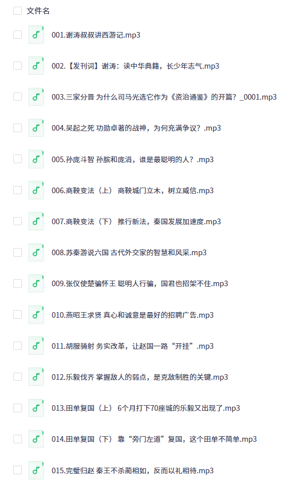 《资治通鉴（少年版）》200集 音频